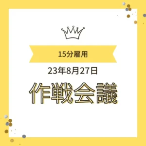 「15分雇用 作戦会議 23年8月27日」と書かれた、王冠と黄色いリボンのイラスト付きアイキャッチ画像