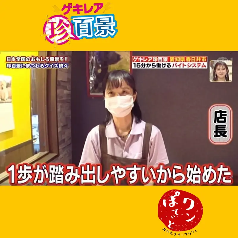 ナニコレ珍百景の番組内で「15分から働けるバイトシステム」についてインタビューに答えるワンぽていと店長