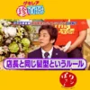 テレビ番組「ゲキレア珍百景」風の画像。テロップに「クイズ珍百景 店員絶賛のバイトシステムとは何？」「店長と同じ髪型というルール」とあり、右下に「ぽてとワン おいもスイーツカフェ」のロゴマークが入っています。