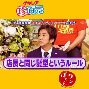 テレビ番組「ゲキレア珍百景」風の画像。テロップに「クイズ珍百景 店員絶賛のバイトシステムとは何？」「店長と同じ髪型というルール」とあり、右下に「ぽてとワン おいもスイーツカフェ」のロゴマークが入っています。