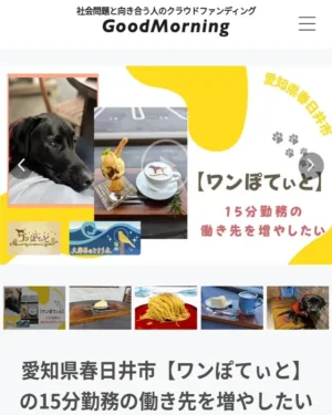 社会問題と向き合う人のクラウドファンディングサイト「GoodMorning」に掲載された、愛知県春日井市【ワンぽてぃと】の「15分勤務の働き先を増やしたい」プロジェクト紹介画面。看板犬の黒いラブラドールレトリバーやカフェメニューの写真が含まれています。