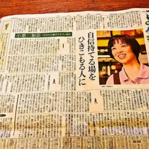 「自信持てる場を ひきこもる人に」という見出しと、笑顔の小栗加奈さんの写真が掲載された新聞の切り抜き記事。15分から働けるカフェ運営について紹介されている。
