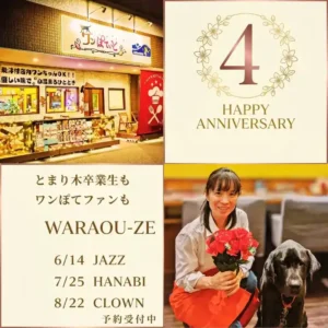 ワンぽてぃと4周年記念。オーナーの小栗加奈と看板犬オリバーの写真、お店の外観、夏のイベント（JAZZ、HANABI、CLOWN）の告知コラージュ画像