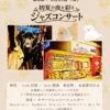 ドッグカフェ「ワンぽてぃと」4周年記念、初夏の夜を彩るジャズコンサートのイベント案内チラシ。黒いラブラドールレトリバーの写真や店舗外観が掲載されています。
