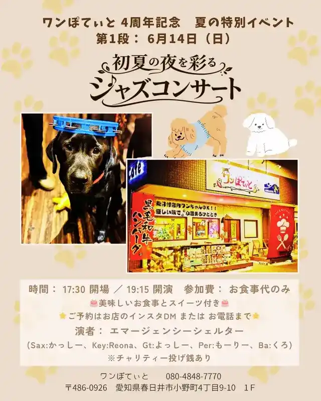 ドッグカフェ「ワンぽてぃと」4周年記念、初夏の夜を彩るジャズコンサートのイベント案内チラシ。黒いラブラドールレトリバーの写真や店舗外観が掲載されています。