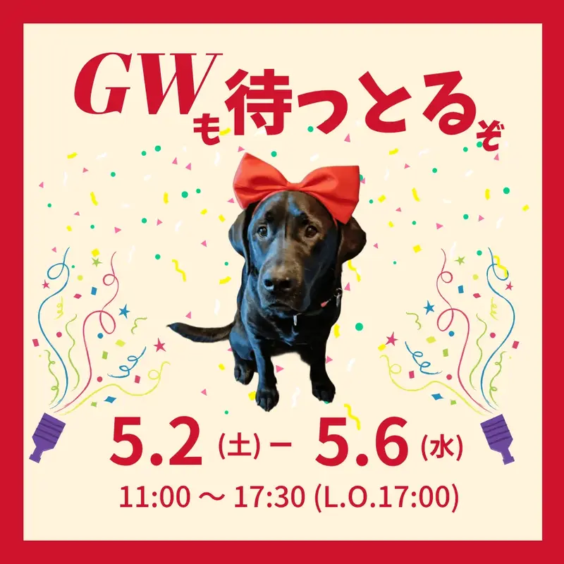 赤いリボンをつけた黒ラブの看板犬オリバーと、GWの営業期間（5月2日土曜から5月6日水曜）および営業時間（11時から17時半）を知らせるバナー画像。