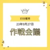 「15分雇用 23年9月27日 作戦会議」と書かれた、王冠のイラスト付きの黄色いフレームの画像