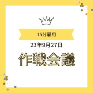 「15分雇用 23年9月27日 作戦会議」と書かれた、王冠のイラスト付きの黄色いフレームの画像
