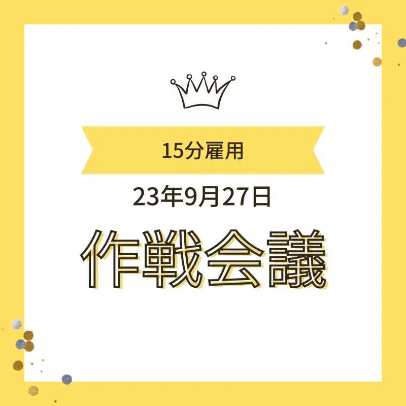 「15分雇用 23年9月27日 作戦会議」と書かれた、王冠のイラスト付きの黄色いフレームの画像