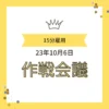 「15分雇用 23年10月6日 作戦会議」と書かれた、王冠と黄色のリボンがデザインされたアイキャッチ画像