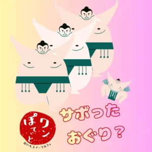 「サボったおぐり？」の文字と、ポーズを決めるお相撲さんたちのイラスト