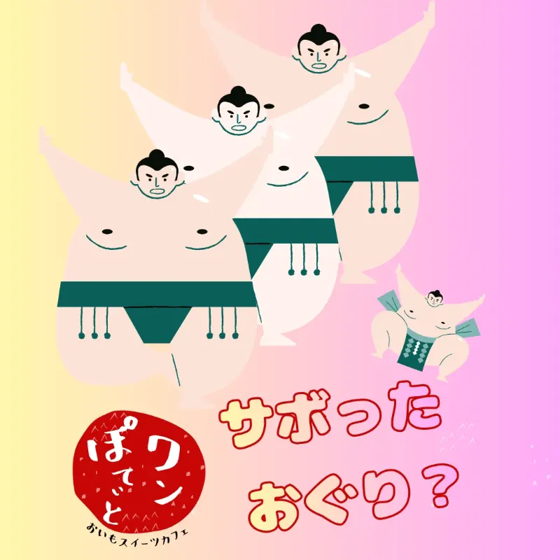 「サボったおぐり？」の文字と、ポーズを決めるお相撲さんたちのイラスト