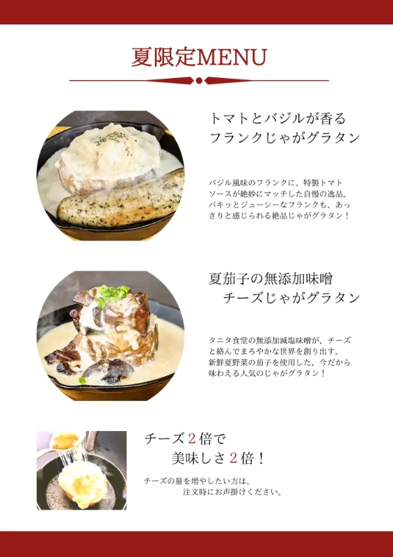 ワンぽてぃとの2023年夏限定メニュー。トマトとバジルが香るフランクじゃがグラタンと、夏茄子の無添加味噌チーズじゃがグラタンの紹介画像