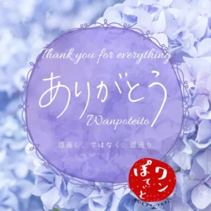 薄紫のアジサイを背景に、「Thank you for everything」「ありがとう Wanpoteito」「恩返し、ではなく、恩送り」と書かれた感謝のメッセージ画像。右下に「ワンぽてぃと おいもスイーツカフェ」の赤いロゴ。