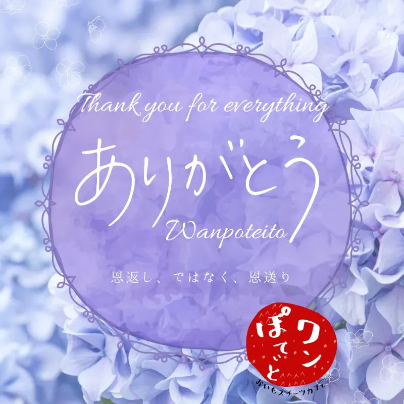 薄紫のアジサイを背景に、「Thank you for everything」「ありがとう Wanpoteito」「恩返し、ではなく、恩送り」と書かれた感謝のメッセージ画像。右下に「ワンぽてぃと おいもスイーツカフェ」の赤いロゴ。