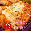 【代表の想い】1日3000食のお弁当依頼をお受けせず、私たちが「目の前の笑顔」を選んだ理由 ワンぽてぃとの3000食突破記念のお弁当。香ばしく焼かれたお肉にたっぷりのとろけるチーズとパセリが乗っているアップの写真。