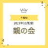 不登校のお子さんを持つ「親の会」が2023年10月2日に開催されたことを知らせる、王冠のイラストが入った黄色いデザインの画像
