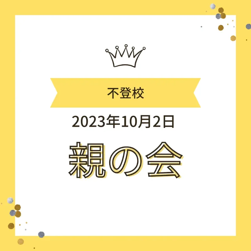 不登校のお子さんを持つ「親の会」が2023年10月2日に開催されたことを知らせる、王冠のイラストが入った黄色いデザインの画像