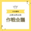 「15分雇用 23年10月15日 作戦会議」と書かれた、王冠マーク付きの黄色い枠のアイキャッチ画像