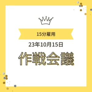 「15分雇用 23年10月15日 作戦会議」と書かれた、王冠マーク付きの黄色い枠のアイキャッチ画像