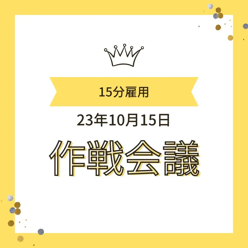「15分雇用 23年10月15日 作戦会議」と書かれた、王冠マーク付きの黄色い枠のアイキャッチ画像