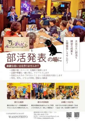 春日井市のカフェレストラン「ワンぽてぃと」が部活動の発表の場としてスペースを無料提供する案内。春日井西高校や春日丘高校などの利用実績も紹介しているチラシ画像。