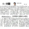 愛知教育大准教授・川北稔氏による新聞記事「私の視点：ひきこもりハンドブック 自律重視 支援届かぬ恐れ」の切り抜き画像