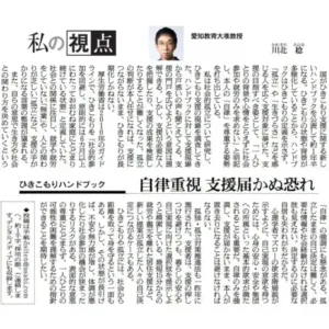 愛知教育大准教授・川北稔氏による新聞記事「私の視点：ひきこもりハンドブック 自律重視 支援届かぬ恐れ」の切り抜き画像