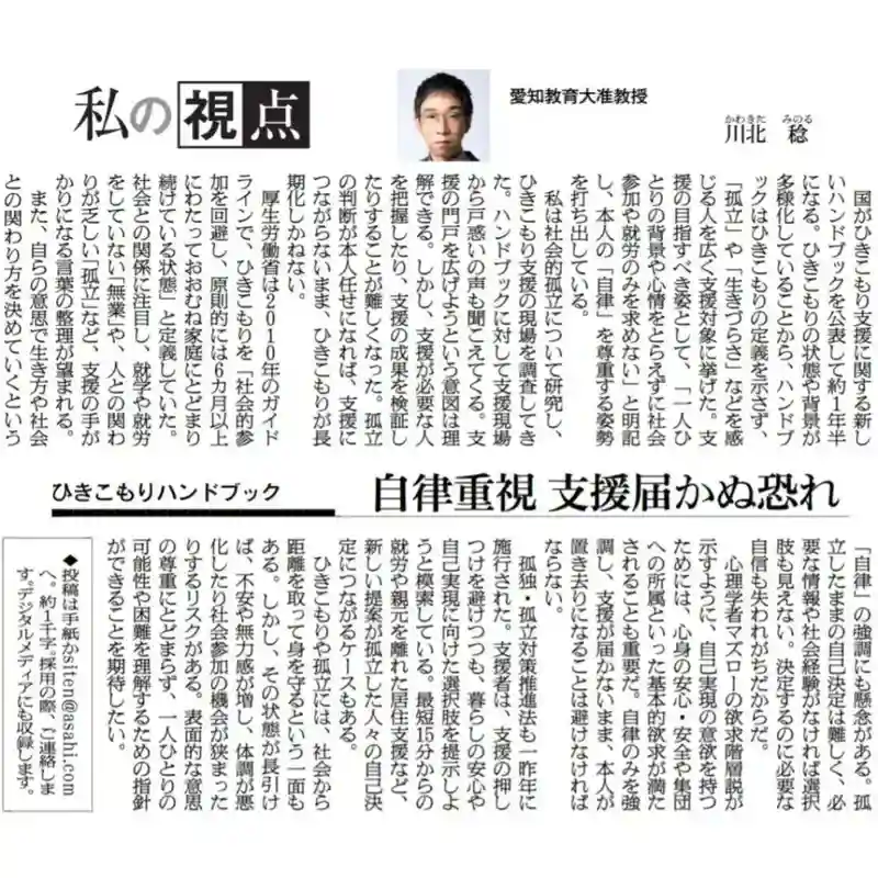愛知教育大准教授・川北稔氏による新聞記事「私の視点:ひきこもりハンドブック 自律重視 支援届かぬ恐れ」の切り抜き画像