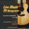 アコースティックギターを背景にした「Live Music At Wanpoteito 春日井市立中部中学校ギター部 8月24日(月) 11:30〜 予約受付中」と書かれたイベント告知チラシ