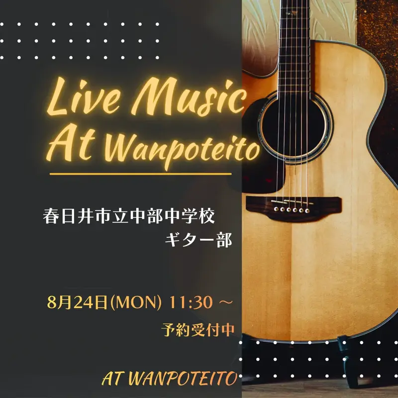 Live Music At Wanpoteito 春日井市立中部中学校ギター部 8月24日(MON) 11:30〜 予約受付中 アコースティックギターの背景画像