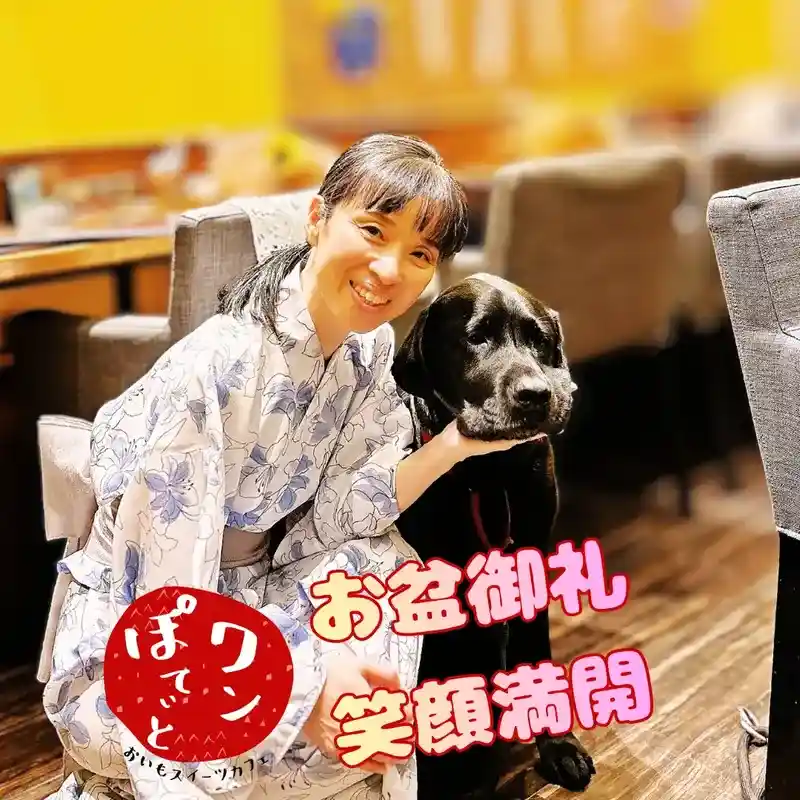 浴衣姿のワンぽてぃとオーナー小栗加奈と、黒毛の看板犬オリバーが寄り添って微笑んでいる写真。「お盆御礼 笑顔満開」というメッセージと、ワンぽてぃとの赤いロゴマークが添えられています。