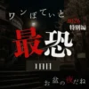 ワンぽてぃと 2026特別編「最恐」1日目 お盆の夜だねのアイキャッチ画像