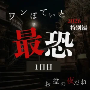 ワンぽてぃと 2026特別編「最恐」1日目 お盆の夜だねのアイキャッチ画像