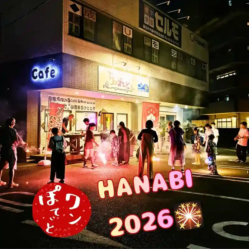 ワンぽてぃとの店舗前で大人も子どもも一緒になって手持ち花火を楽しむ4周年記念イベントの様子