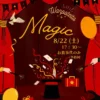 【8月22日開催】春日井市のカフェで大爆笑!クラウンのマジックショー ワンぽてぃと(Wanpoteito)で開催されるマジックイベントの案内画像。シルクハットからトランプやリボンが飛び出すイラストに「8/22(土) 17:30〜 お食事代のみ(予約制)」と記載。