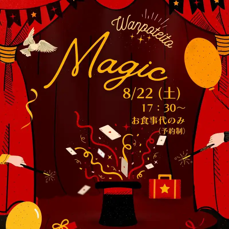 ワンぽてぃと（Wanpoteito）で開催されるマジックイベントの案内画像。シルクハットからトランプやリボンが飛び出すイラストに「8/22(土) 17:30〜 お食事代のみ（予約制）」と記載。