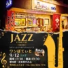 カフェ＆レストラン「ワンぽてぃと」で開催されるジャズコンサートの告知ポスター。9月12日土曜日、17時30分開場、19時30分開演。
