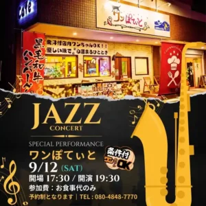 カフェ＆レストラン「ワンぽてぃと」で開催されるジャズコンサートの告知ポスター。9月12日土曜日、17時30分開場、19時30分開演。