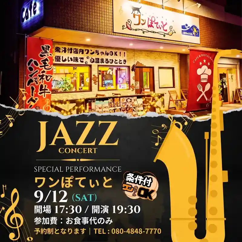 カフェ&レストラン「ワンぽてぃと」で開催されるジャズコンサートの告知ポスター。9月12日土曜日、17時30分開場、19時30分開演。