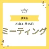 「講演会 23年11月25日 ミーティング」と書かれたイベント案内画像