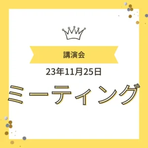 「講演会 23年11月25日 ミーティング」と書かれたイベント案内画像