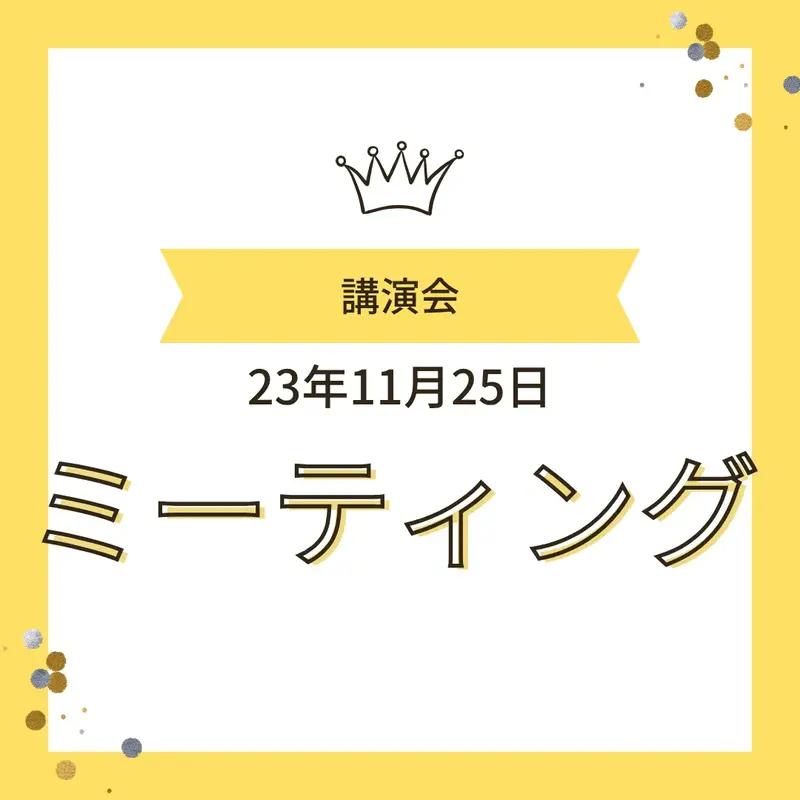 「講演会 23年11月25日 ミーティング」と書かれたイベント案内画像