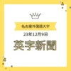 王冠のアイコンと「名古屋外国語大学 23年12月9日 英字新聞」と書かれたお知らせの画像