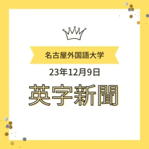 王冠のアイコンと「名古屋外国語大学 23年12月9日 英字新聞」と書かれたお知らせの画像