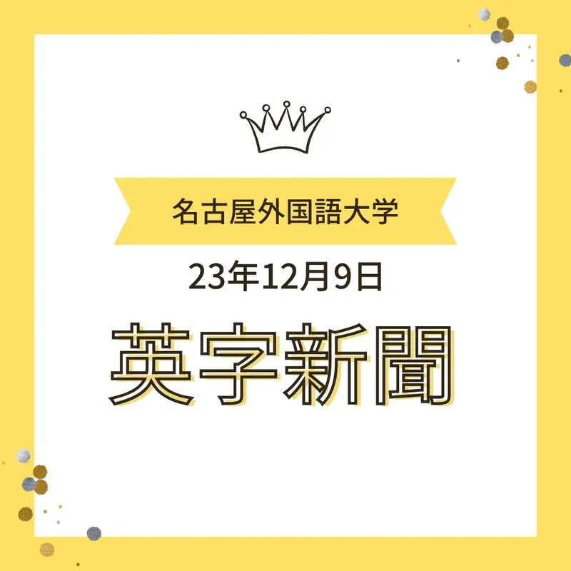 王冠のアイコンと「名古屋外国語大学 23年12月9日 英字新聞」と書かれたお知らせの画像