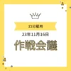 ワンぽてぃと 15分雇用 23年11月16日 作戦会議