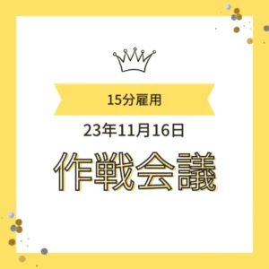 ワンぽてぃと 15分雇用 23年11月16日 作戦会議