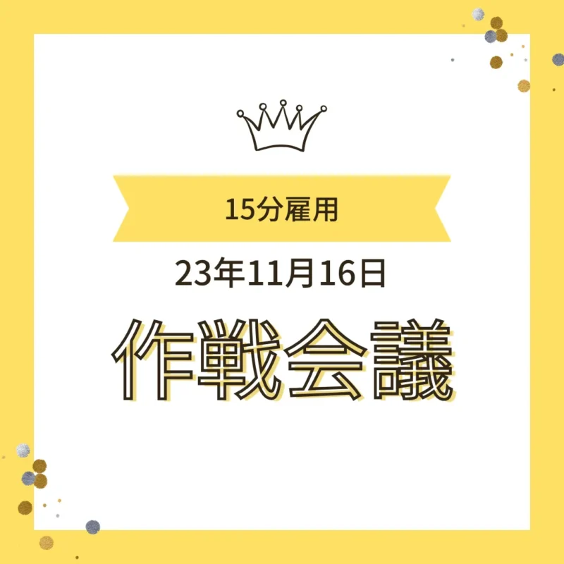 ワンぽてぃと 15分雇用 23年11月16日 作戦会議