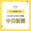 2023年12月8日掲載の中日新聞「15分勤務広がれ」を知らせるワンぽてぃとの告知画像
